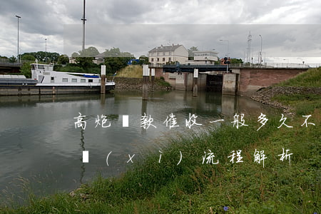 高炮貸款催收：一般多久不再打電話？詳細(xì)流程解析